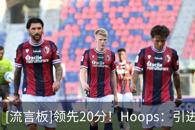 [流言板]领先20分！Hoops：引进沃特森后，骑士本赛季会再次打进东决